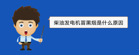 明溪柴油发电机冒黑烟是什么原因